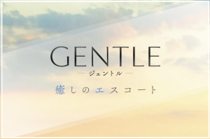 GENTLEの求人